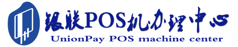 常宁POS机办理服务中心